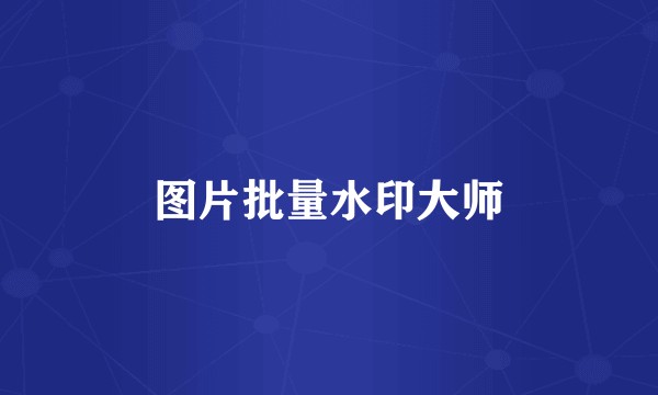 图片批量水印大师