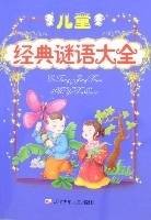 儿童经典谜语大全