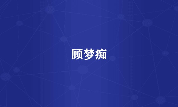 顾梦痴