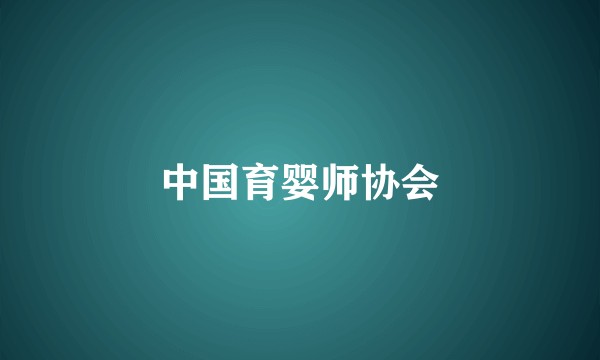 中国育婴师协会