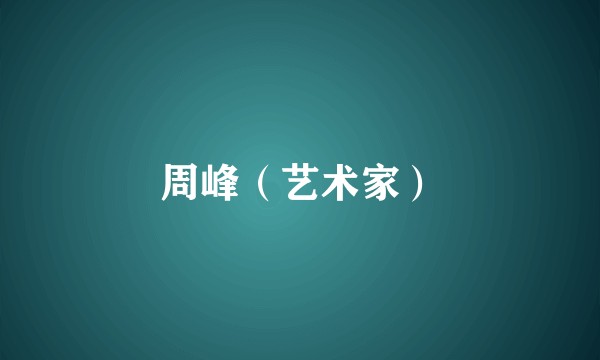 周峰（艺术家）