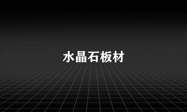 水晶石板材