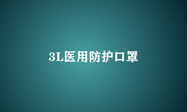 3L医用防护口罩