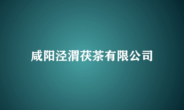 咸阳泾渭茯茶有限公司