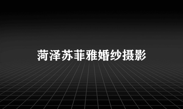 菏泽苏菲雅婚纱摄影