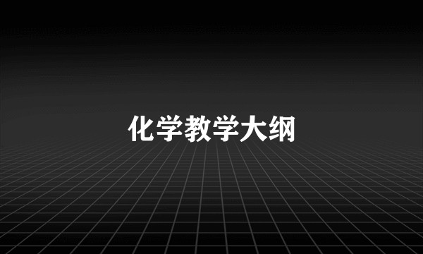化学教学大纲