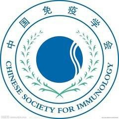中国免疫学会