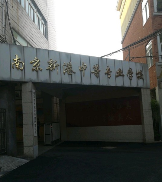 南京新港中等专业学校