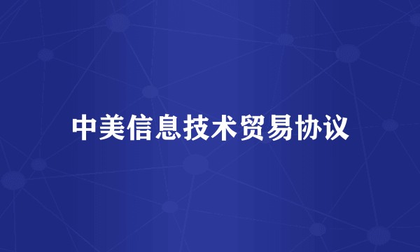 中美信息技术贸易协议