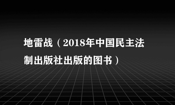 地雷战（2018年中国民主法制出版社出版的图书）