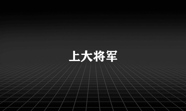 上大将军