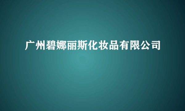 广州碧娜丽斯化妆品有限公司