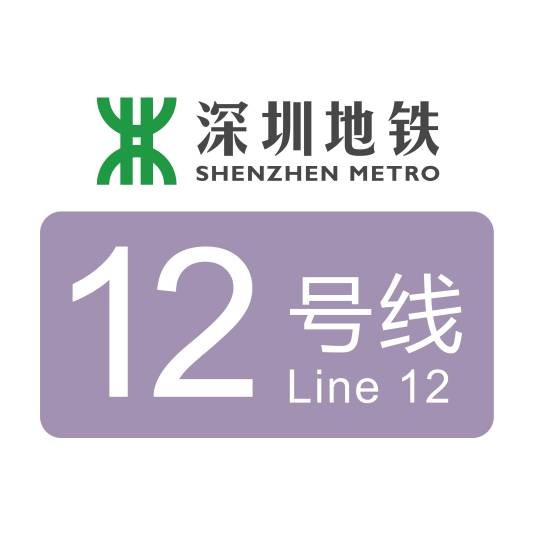 深圳地铁12号线