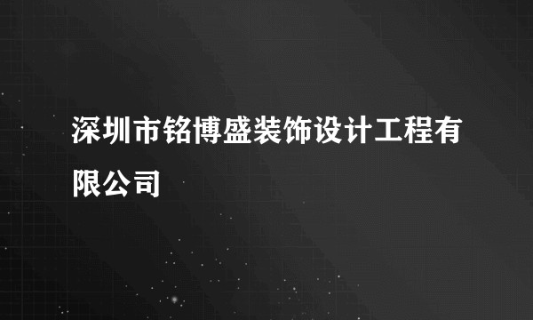 深圳市铭博盛装饰设计工程有限公司