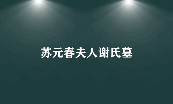 苏元春夫人谢氏墓