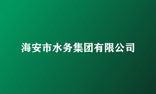 海安市水务集团有限公司