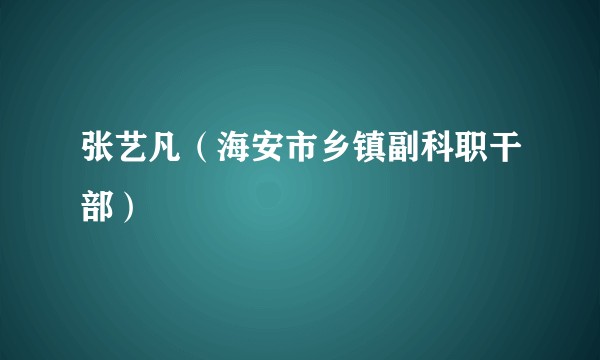 张艺凡（海安市乡镇副科职干部）