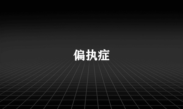 偏执症