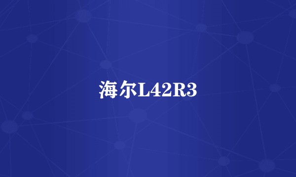 海尔L42R3