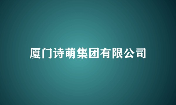 厦门诗萌集团有限公司