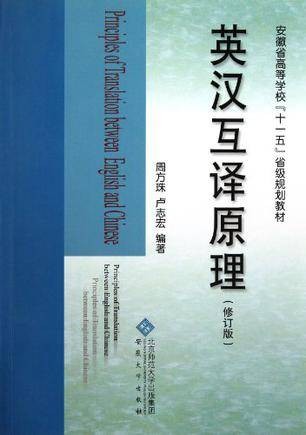 英汉互译原理