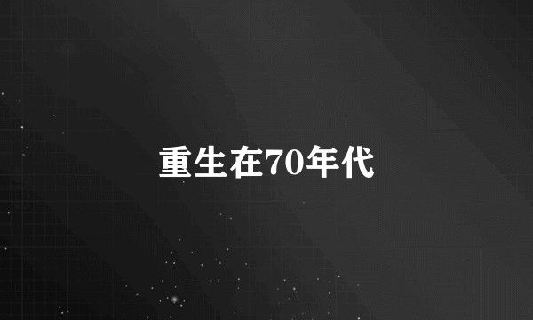 重生在70年代