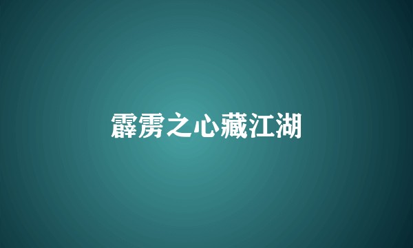 霹雳之心藏江湖