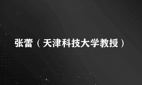 张蕾（天津科技大学教授）