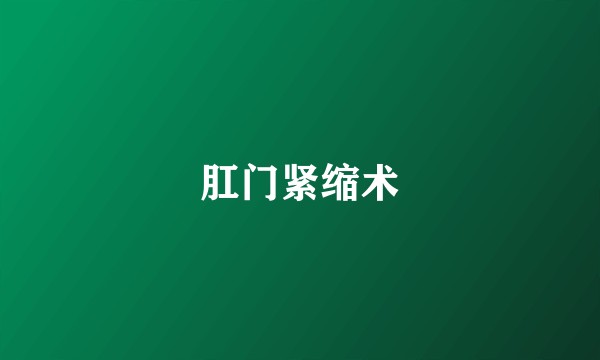 肛门紧缩术