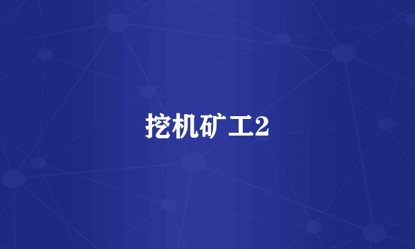 挖机矿工2