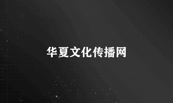 华夏文化传播网