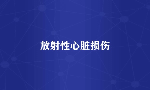 放射性心脏损伤