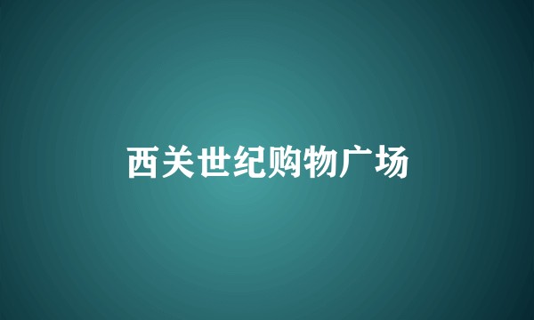 西关世纪购物广场