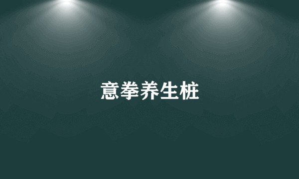 意拳养生桩