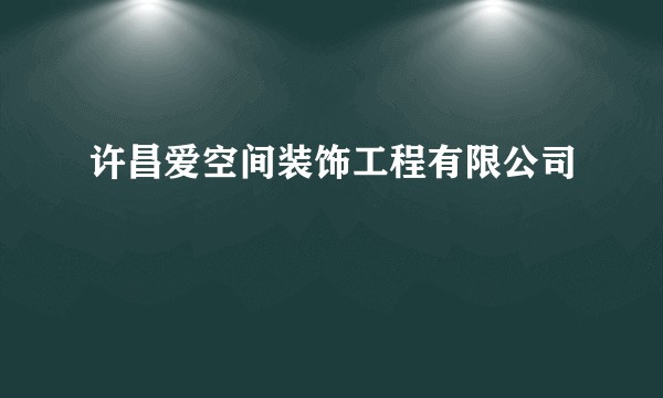 许昌爱空间装饰工程有限公司