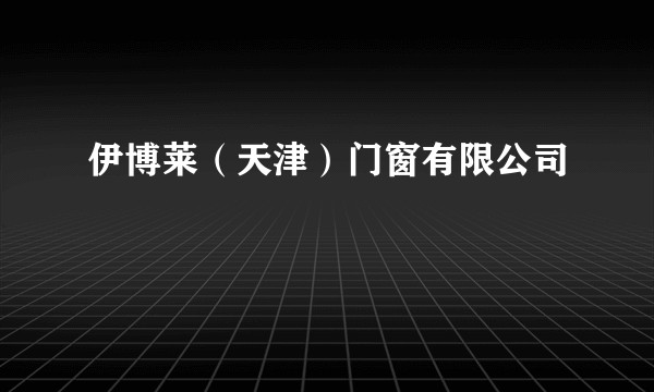 伊博莱（天津）门窗有限公司