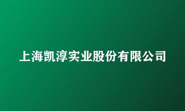上海凯淳实业股份有限公司