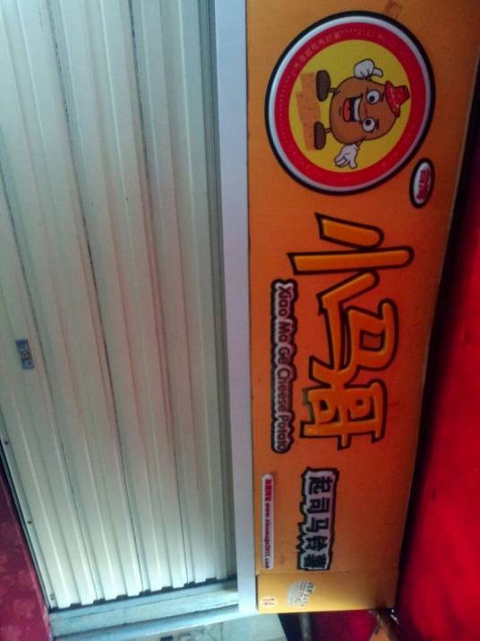 小马哥起司马铃薯（人和路店）