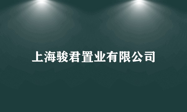 上海骏君置业有限公司