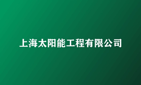 上海太阳能工程有限公司