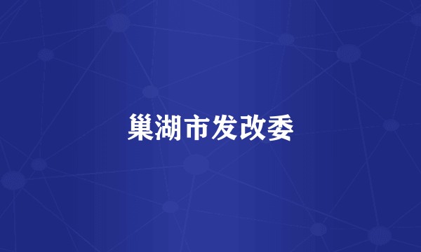 巢湖市发改委
