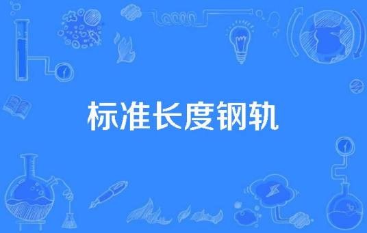 标准长度钢轨