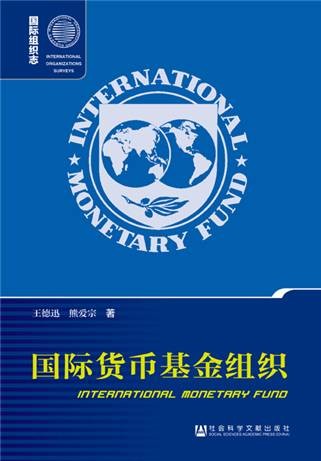 国际货币基金组织（第2版）