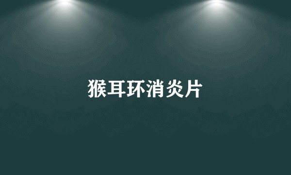 猴耳环消炎片