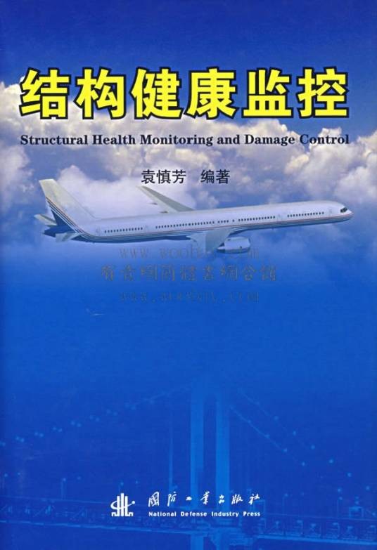 结构健康监控