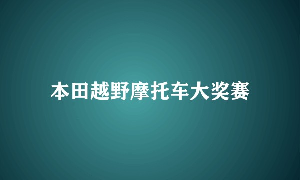 本田越野摩托车大奖赛