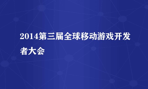 2014第三届全球移动游戏开发者大会