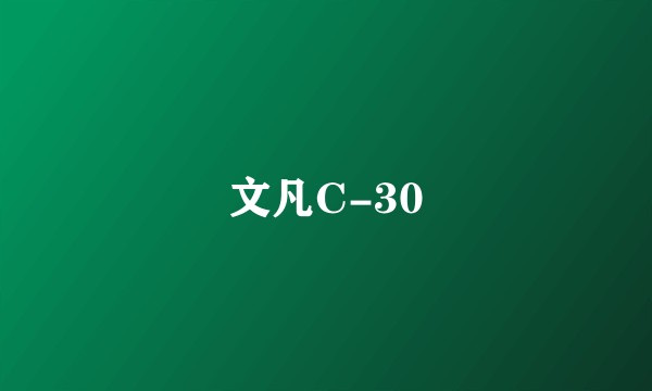 文凡C-30