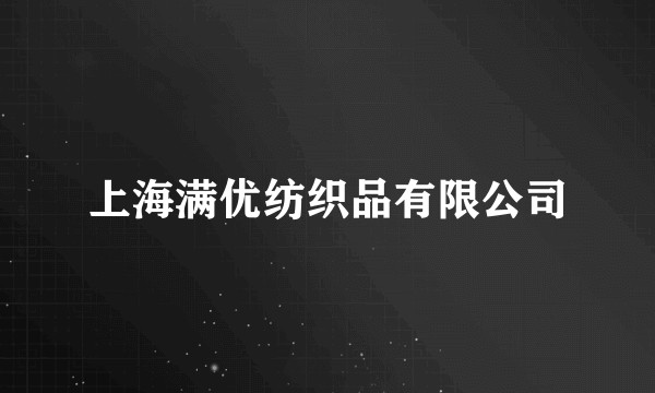 上海满优纺织品有限公司
