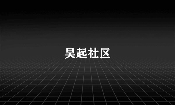 吴起社区